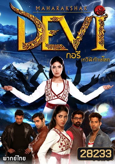 Maharakshak Devi กอรี เทวีพิทักษ์โลก (ตอนที่ 1-26 จบ)