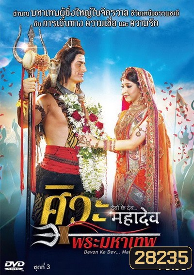 Devon Ke Dev...Mahadev ศิวะ พระมหาเทพ ชุดที่ 3