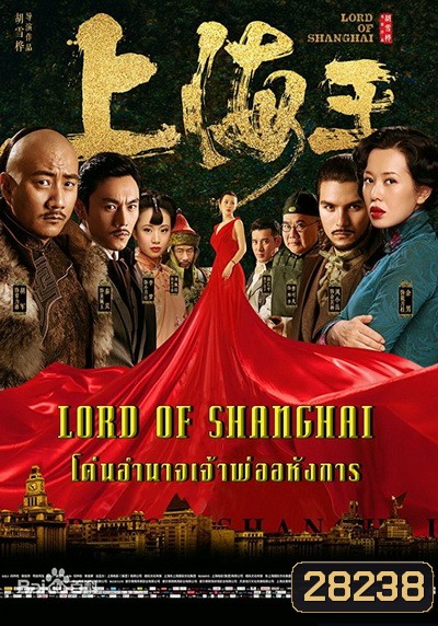 Lord of Shanghai โค่นอำนาจเจ้าพ่ออหังการ
