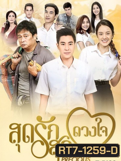สุดรักสุดดวงใจ (ตอนที่ 1-30 จบเรื่อง)