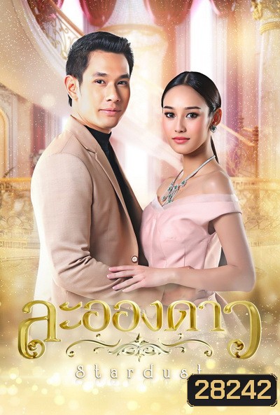 ละอองดาว [ Ep.1-15 End ]