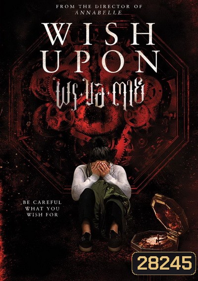 Wish Upon พร ขอ ตาย