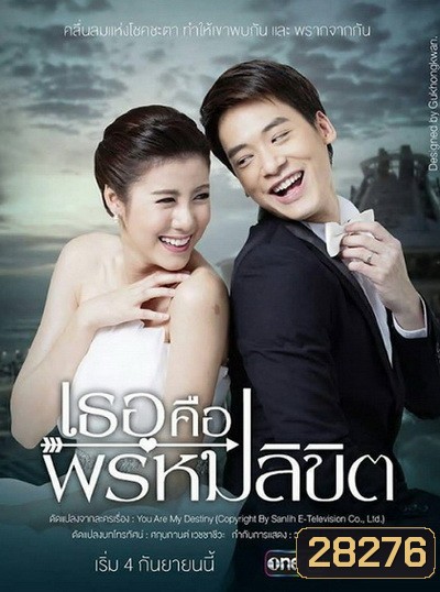 เธอคือพรหมลิขิต (ตอนที่ 1-17 จบ)