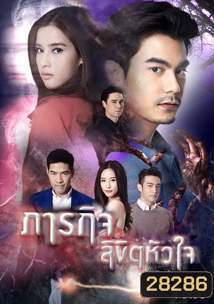 ภารกิจลิขิตหัวใจ ( ตอนที่ 1-16 จบ )