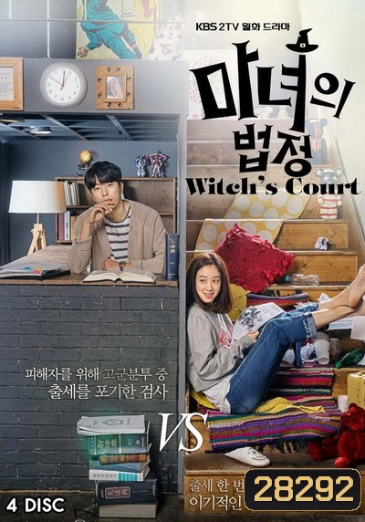 Witch's Court แสบใสอัยการแม่มด EP01-EP16 จบ