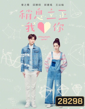 Attention Love รักต่างขั้ว หัวใจเดียวกัน