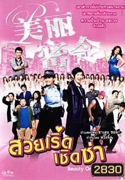 Beauty On Duty สวยเริ่ดเชิดซ่า