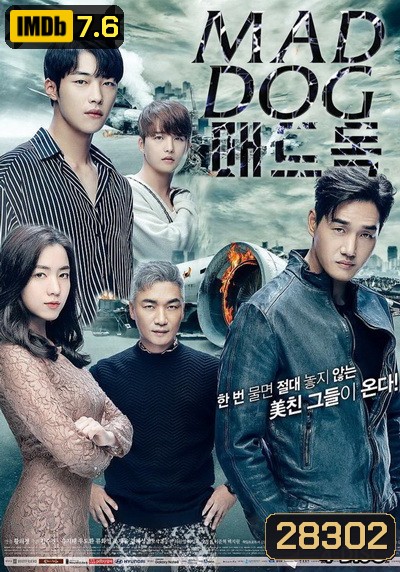 Mad Dog ทีมสืบพันธุ์หมาบ้า ( 16 ตอนจบ )