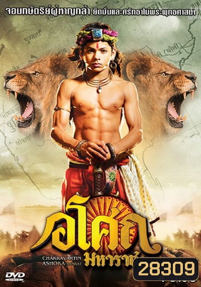 Ashoka อโศกมหาราช ชุดที่ 4 ( ตอนที่ 129-177 )