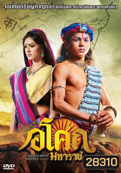 Ashoka อโศกมหาราช ชุดที่ 5 ( ตอนที่ 178-225 )