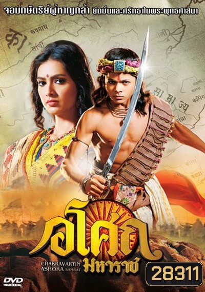 Ashoka อโศกมหาราช ชุดที่ 6 ( ตอนที่ 226-273 )