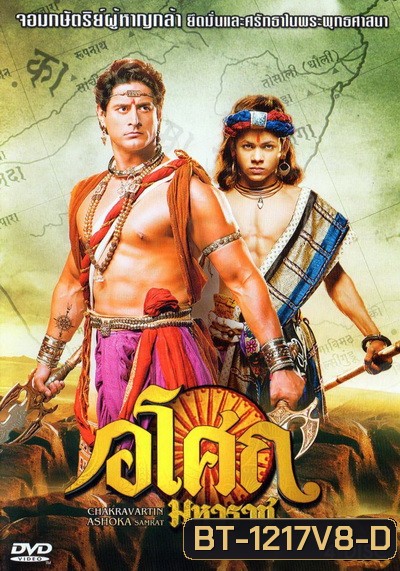 Ashoka อโศกมหาราช ชุดที่ 8 ( ตอนที่ 322-369 )