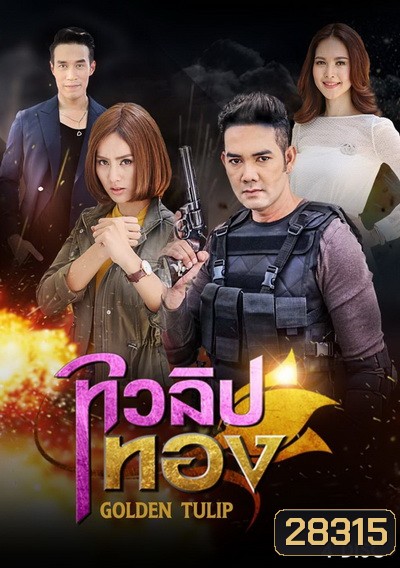 ทิวลิปทอง (15 ตอนจบ)