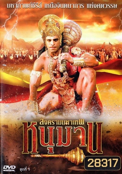 หนุมาน สงครามมหาเทพ ชุดที่ 1 (ตอนที่ 1-38)