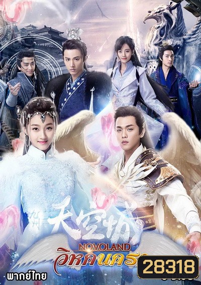 NOVOLAND วิหคนครา (10 ตอนจบ)