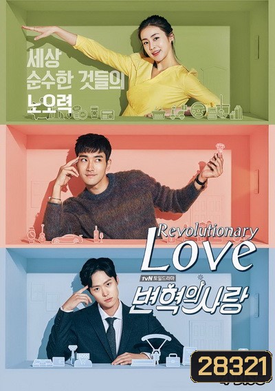 Revolutionary Love (Ep.1-16 จบ)