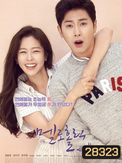 Meloholic ( 10 ตอนจบ )