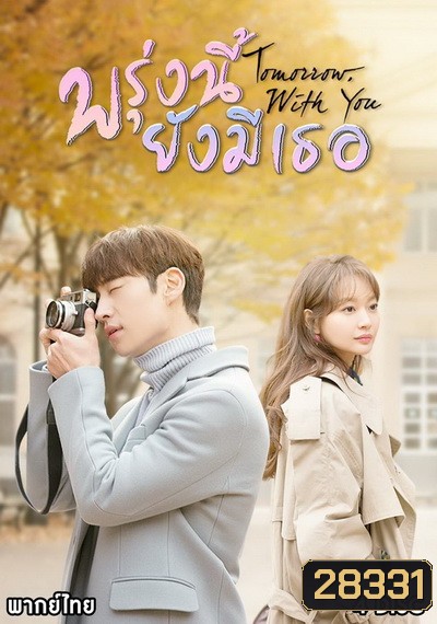 Tomorrow With You พรุ่งนี้ ยังมีเธอ ( 10 ตอนจบ )