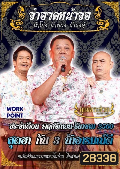การแสดงสด จำอวดหน้าจอ สุดฮากับ3น้าอารมณ์ดี ( 12 พฤศจิกายน - 10 ธันวาคม 2560 )