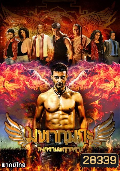 Maha Kumbh (มหากุมภะ สงครามพญาครุฑ)