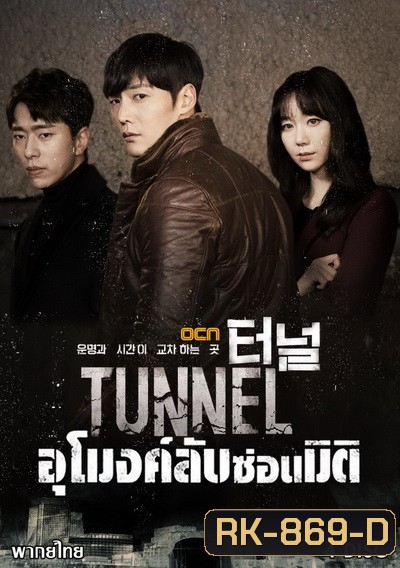 Tunnel อุโมงค์ลับซ่อนมิติ