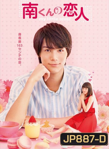 My Little Lover รักหมดใจยัยตัวจิ๋ว