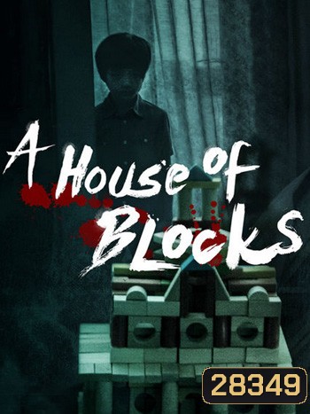 A House of Blocks Season 1 (บ้านตัวต่อ)