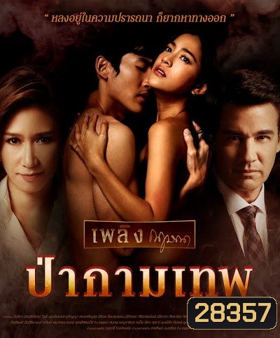 ป่ากามเทพ (EP.1-26 จบ) (GMM25)