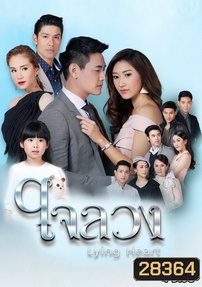 ใจลวง ( ตอนที่ 1-26 จบ )
