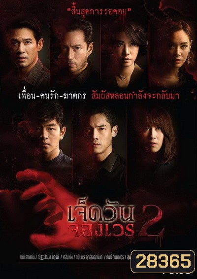 เจ็ดวันจองเวร 2 (EP.1-19 จบ) (WORKPOINT)