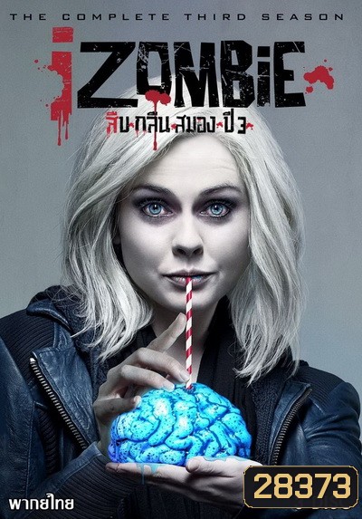 iZombie Season 3 : สืบ กลืน สมอง ปี 3 ( 13 ตอนจบ )