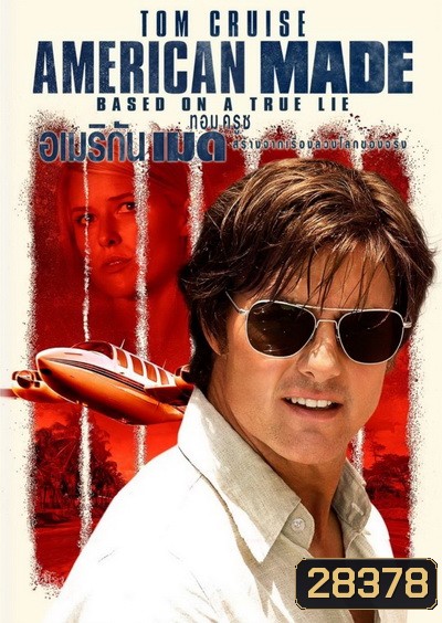 American Made (2017) อเมริกัน เมด