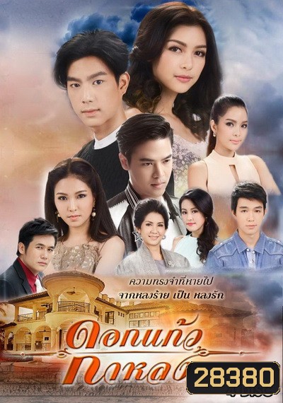 ดอกแก้วกาหลง ( ตอนที่ 1-25 จบ )