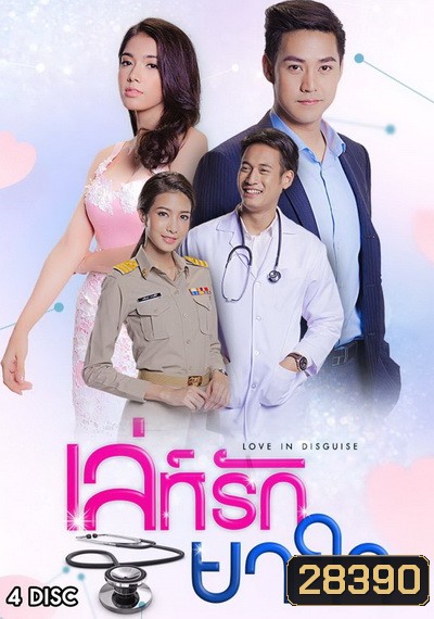 เล่ห์รักยาใจ (30 ตอนจบ)