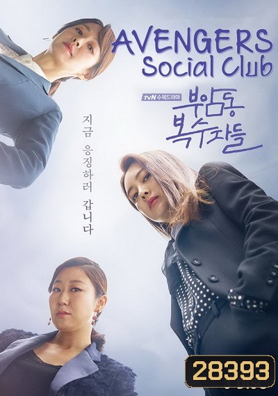 Avengers Social Club ( 12 ตอนจบ )