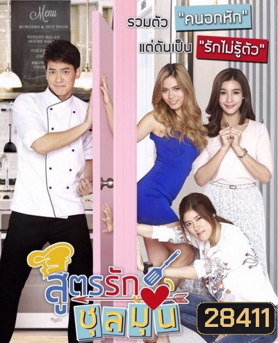 สูตรรักชุลมุน ( 54 ตอนจบ )