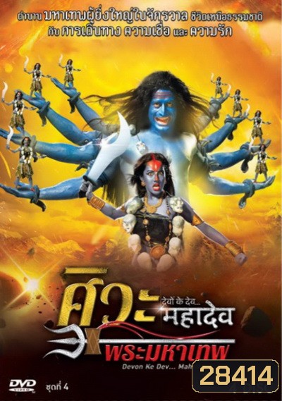 Devon Ke Dev...Mahadev ศิวะ พระมหาเทพ ชุดที่ 4