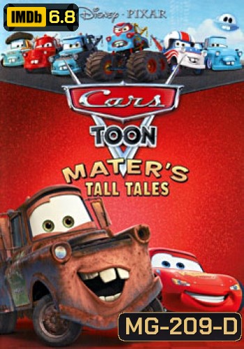 Cars Toon: Mater's Tall Tales คาร์ส ตูน: รวมฮิตวีรกรรมของเมเทอร์