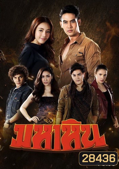 มหาหิน (ตอนที่ 1-15 จบเรื่อง)