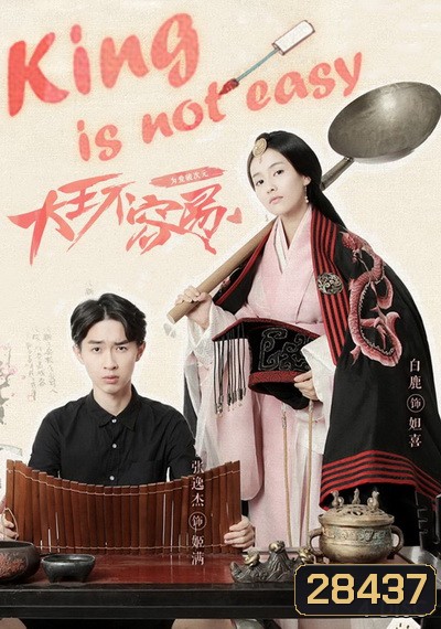 King is not easy เป็นอ๋องนี่ไม่ง่ายเลย (รักแท้มันไม่ง่าย) 20 ตอนจบ