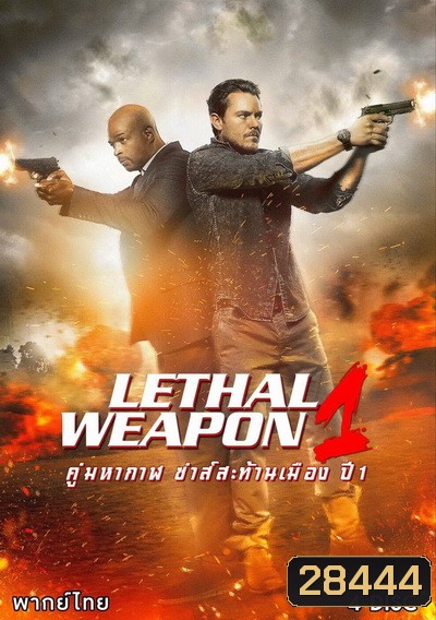 LETHAL WEAPON SEASON 1 คู่มหากาฬ ซ่าส์สะท้านเมือง ปี 1 พากย์ไทย ( EP.1-EP.18 จบ )
