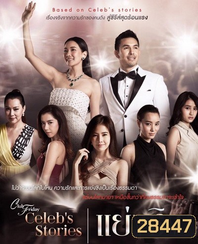 Club Friday Celeb s Stories ตอน แย่งชิง ( EP.1-9 จบ )