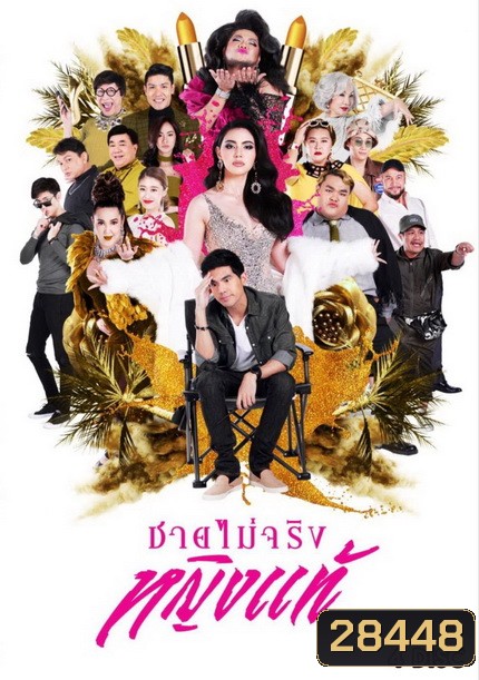 ชายไม่จริงหญิงแท้ ( Ep.1-24 End )