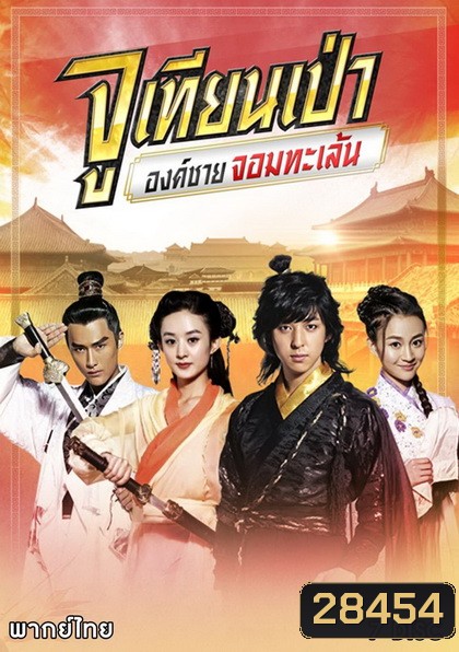 Lucky Tian Bao จูเทียนเป่า องค์ชายจอมทะเล้น (พากย์ไทย 7 แผ่นจบ)