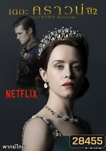 THE CROWN Season 2 (2017) เดอะ คราวน์ ปี 2 (EP.1-EP.10 จบ)