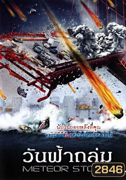 Meteor Storm วันฟ้าถล่ม