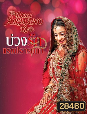 บ่วงรัก แรงปรารถนา (ตอนที่1-125จบ) (แผ่นที่ 27 ตอน 105-1 เสียนะครับ)