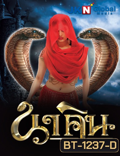 นาคิน Naagin ภาค 1+2 ( ตอนที่ 1-32 ยังไม่จบ )