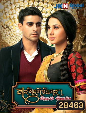 สรัสวตีจันดรา สัญญารัก สัญญาลืม (ตอนที่ 1-16 ยังไม่จบ)