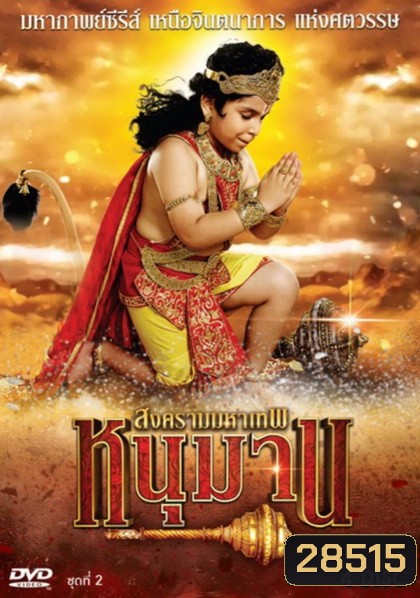 หนุมาน สงครามมหาเทพ ชุดที่ 2 (ตอนที่ 39-76)